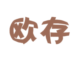 欧存 第11类家用电器商标图样