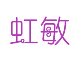 虹敏 第11类家用电器商标图样