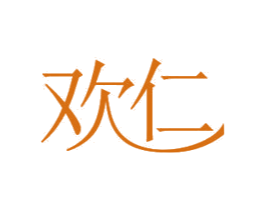 欢仁 第11类家用电器商标图样