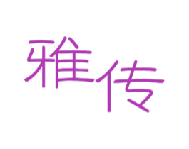 雅传 第11类家用电器商标图样