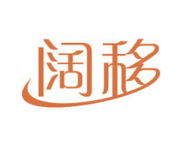 阔移 第11类家用电器商标图样