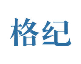 格纪 第11类家用电器商标图样