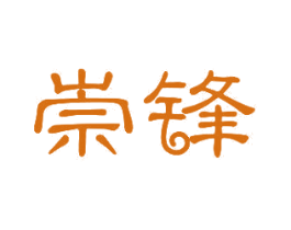 崇锋 第11类家用电器商标图样