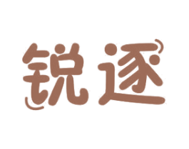 锐逐 第11类家用电器商标图样