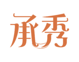 承秀 第11类家用电器商标图样