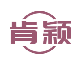 肯颖 第11类家用电器商标图样