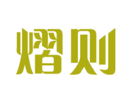 熠则 第11类家用电器商标图样