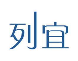 列宜 第11类家用电器商标图样
