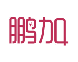 鹏加 第11类家用电器商标图样