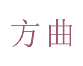 方曲 第20类家具商标图样