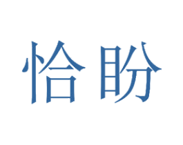 恰盼 第20类家具商标图样