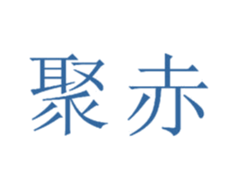 聚赤 第20类家具商标图样