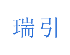 瑞引 第12类运输工具商标图样