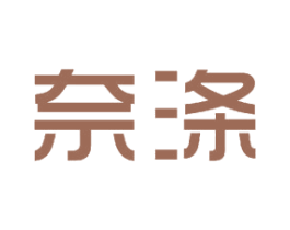 奈涤 第11类家用电器商标图样