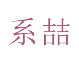 系喆 第11类家用电器商标图样
