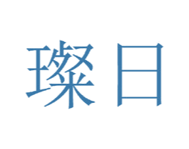 璨日 第20类家具商标图样