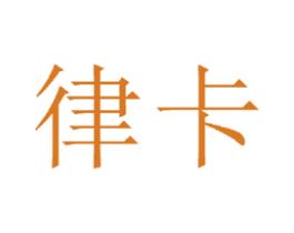 律卡 第20类家具商标图样