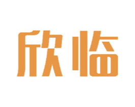 欣临 第18类皮革箱包商标图样