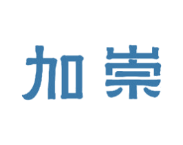 加崇 第20类家具商标图样