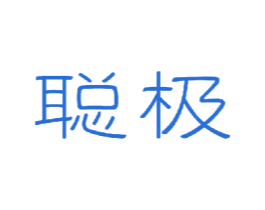 聪极 第20类家具商标图样