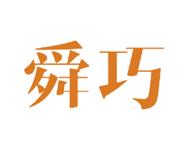 舜巧 第20类家具商标图样