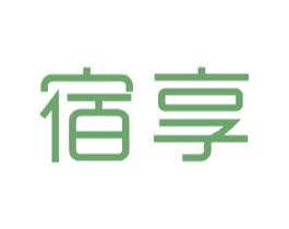 宿享 第18类皮革箱包商标图样