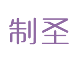 制圣 第18类皮革箱包商标图样