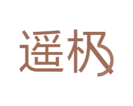 遥极 第11类家用电器商标图样