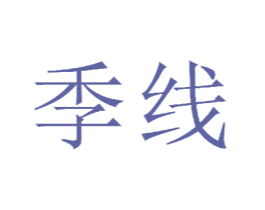 季线 第11类家用电器商标图样