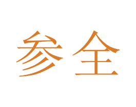 参全 第20类家具商标图样