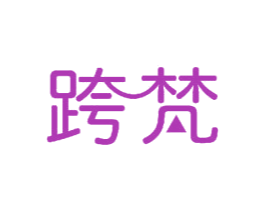 跨梵 第12类运输工具商标图样