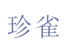 珍雀 第20类家具商标图样