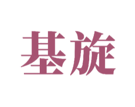 基旋 第11类家用电器商标图样