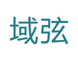 域弦 第11类家用电器商标图样