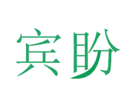 宾盼 第11类家用电器商标图样