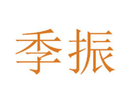 季振 第20类家具商标图样