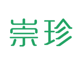 崇珍 第18类皮革箱包商标图样