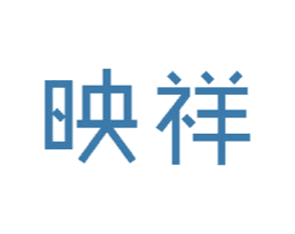 映祥 第18类皮革箱包商标图样