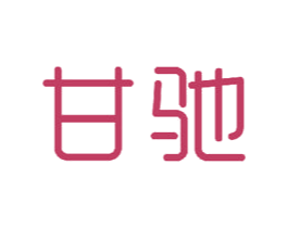 甘驰 第18类皮革箱包商标图样
