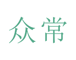 众常 第19类建筑材料商标图样
