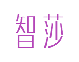 智莎 第18类皮革箱包商标图样