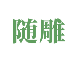 随雕 第11类家用电器商标图样