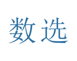 数选 第11类家用电器商标图样