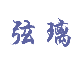弦璃 第11类家用电器商标图样