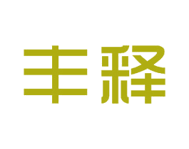 丰释 第11类家用电器商标图样