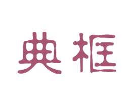 典框 第11类家用电器商标图样