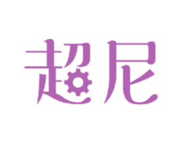 超尼 第12类运输工具商标图样