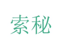 索秘 第12类运输工具商标图样