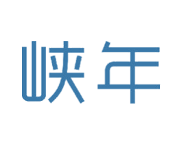 峡年 第20类家具商标图样