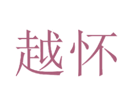 越怀 第20类家具商标图样
